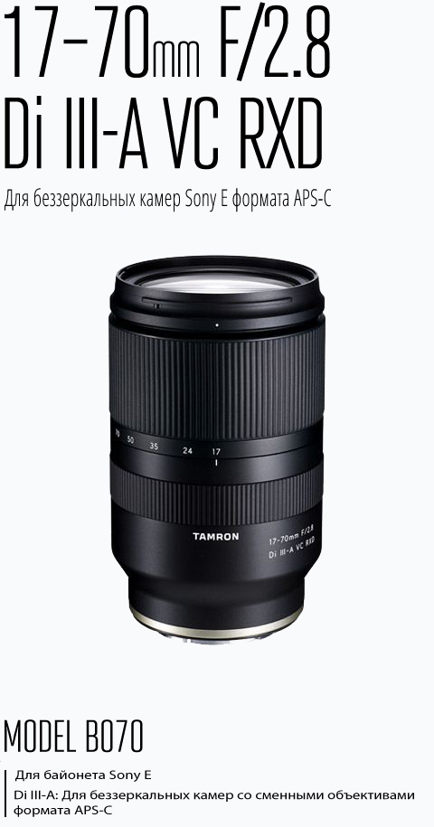 Страница продукта | 17–70mm F/2.8 Di III-A VC RXD (модель B070